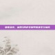 暗夜流光，剑网3阿萨辛铜甲的美学与情怀