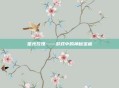 星光玫瑰——游戏中的神秘宝藏
