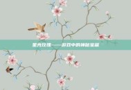 星光玫瑰——游戏中的神秘宝藏