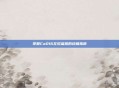 掌握CoD16左轮蓝图的终极指南