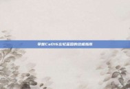 掌握CoD16左轮蓝图的终极指南