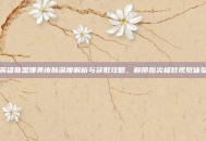 英雄联盟娜美皮肤深度解析与获取攻略，解锁指尖极致视觉体验