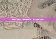 掌握九阴修罗刀的终极秘籍，游戏攻略与技巧