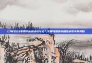 DNF223年周年庆活动送什么？实用攻略助你精准获取丰厚奖励
