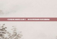红色警戒3秘籍怎么输入，高效获取胜利的关键攻略解析