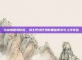 当深渊凝视你时，术士史诗任务的黑暗美学与人性考验