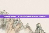 当深渊凝视你时，术士史诗任务的黑暗美学与人性考验