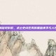 当深渊凝视你时，术士史诗任务的黑暗美学与人性考验