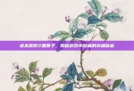 虐杀原形2黑匣子，揭秘游戏中隐藏的终极秘密