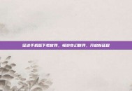 征途手机版下载官网，畅游奇幻世界，开启新征程