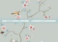 掌握17173特权礼包的奥秘，让你的游戏之旅更加精彩