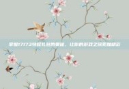 掌握17173特权礼包的奥秘，让你的游戏之旅更加精彩