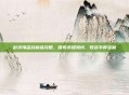 剑灵海盗战利品攻略，探索未知海域，收获丰厚宝藏