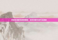 掌握吃鸡模拟器的精髓，游戏攻略与技巧全解析