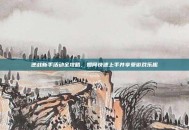 逆战新手活动全攻略，如何快速上手并享受游戏乐趣