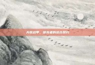 天驭战甲，御龙者的远古契约