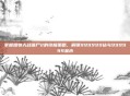 掌握植物大战僵尸2的终极策略，解锁999999钻与999999金币