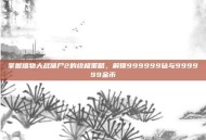 掌握植物大战僵尸2的终极策略，解锁999999钻与999999金币