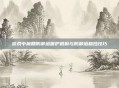 游戏中前期防御塔保护机制与防御塔格挡技巧