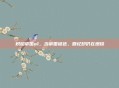 炽焰帝国ol，当帝国褪色，回忆却仍在燃烧