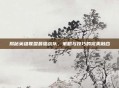 揭秘英雄联盟最骚战队，策略与技巧的完美融合