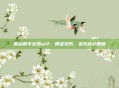 寒冰射手出装s12，精准攻防，进阶核心策略