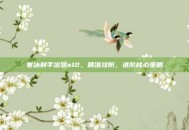 寒冰射手出装s12，精准攻防，进阶核心策略