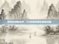 探索游戏新境界，47种独特体位解锁攻略