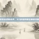 探索游戏新境界，47种独特体位解锁攻略