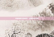 掌握辐射3控制台，终极游戏攻略