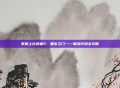 掌握上古卷轴5，重生之门——复活代码全攻略