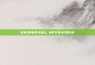 探索口袋妖怪红宝石，游戏下载与攻略指南