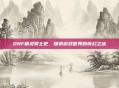 DNF精灵骑士吧，探索游戏世界的奇幻之旅