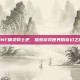 DNF精灵骑士吧，探索游戏世界的奇幻之旅