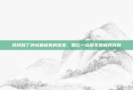 我找到了外域最稀有的宝宝，但它一点都不想被我找到