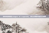 探索英雄联盟(League of Legends)，建立王朝的可能性与策略