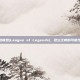 探索英雄联盟(League of Legends)，建立王朝的可能性与策略