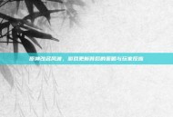 原神改名风波，游戏更新背后的策略与玩家反应