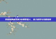 掌握暗黑破坏神3中的野蛮人，深入探索与攻略指南