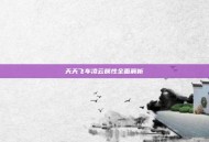 天天飞车凌云属性全面解析