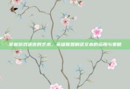 掌握游戏语言的艺术，英雄联盟喊话文本的运用与策略