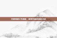 双星物语2手机版，探索宇宙的神秘之旅