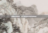 质量效应推倒，深入探索游戏世界的秘密