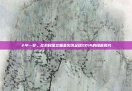 十年一梦，在游民星空重温实况足球2014的绿茵荣光