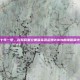 十年一梦，在游民星空重温实况足球2014的绿茵荣光