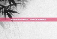 探索传奇新开一秒网站，游戏资讯与攻略指南