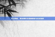 月之降临，戴安娜符文深度解析与实战指南