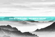 DNF智力宝珠全解析，提升角色实力的关键