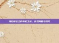 玛拉顿公主的奇幻之旅，游戏攻略与技巧