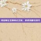 玛拉顿公主的奇幻之旅，游戏攻略与技巧